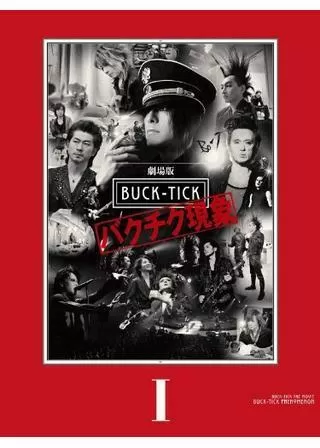 劇場版 BUCK-TICK -バクチク現象-のポスター