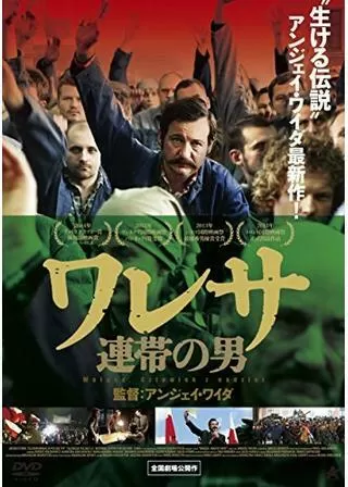 ワレサ 連帯の男のポスター