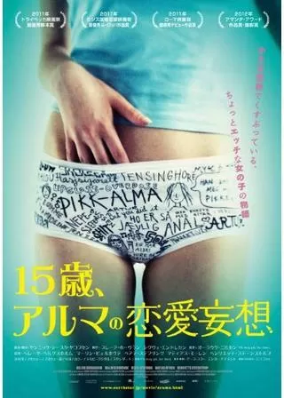 15歳、アルマの恋愛妄想のポスター