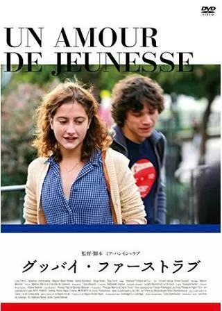 グッバイ・ファーストラブのポスター