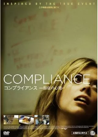 コンプライアンス 服従の心理のポスター