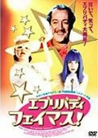 エブリバディ・フェイマス！のポスター