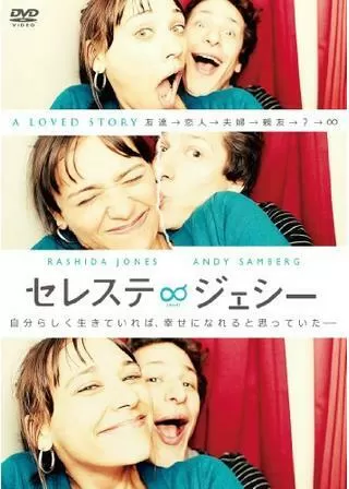 セレステ∞ジェシーのポスター