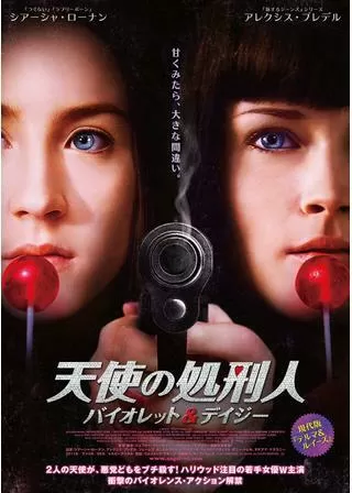 天使の処刑人 バイオレット&デイジーのポスター