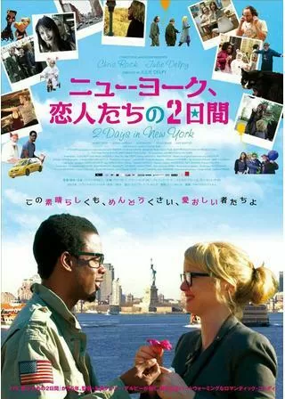 ニューヨーク、恋人たちの2日間のポスター