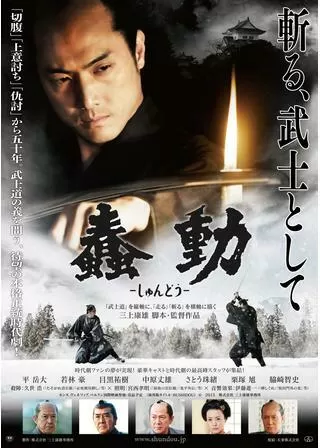 蠢動 -しゅんどう-のポスター