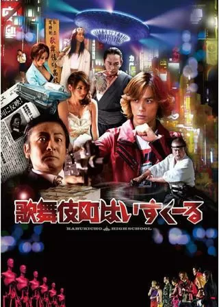 歌舞伎町はいすくーるのポスター