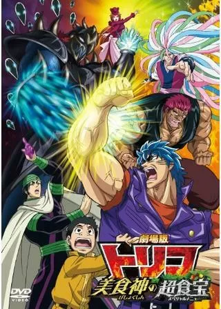 劇場版 トリコ 美食神の超食宝（スペシャルメニュー）のポスター