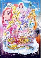 映画 ドキドキ！プリキュア マナ結婚!!?未来につなぐ希望のドレスのポスター