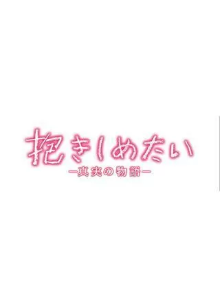 抱きしめたい 真実の物語のポスター
