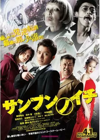 サンブンノイチのポスター