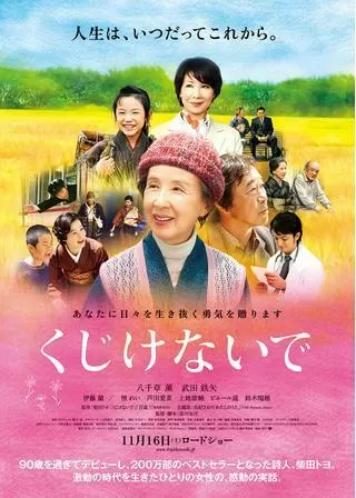 くじけないでのポスター