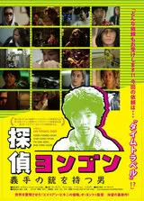探偵ヨンゴン 義手の銃を持つ男のポスター