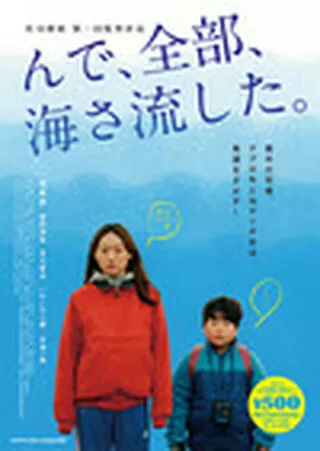 んで、全部、海さ流した。のポスター