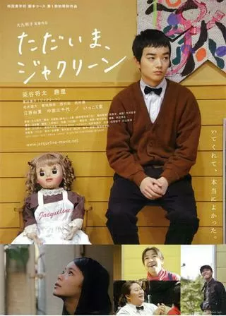 ただいま、ジャクリーンのポスター