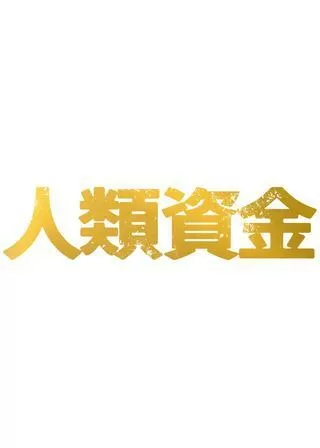 人類資金のポスター
