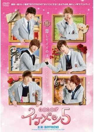 GOGO♂イケメン5のポスター