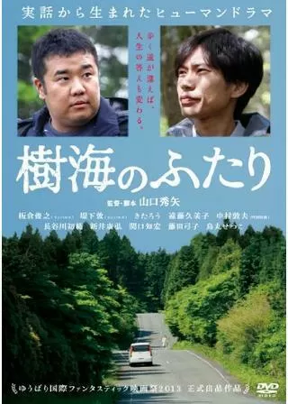 樹海のふたりのポスター