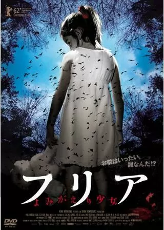 フリア よみがえり少女のポスター