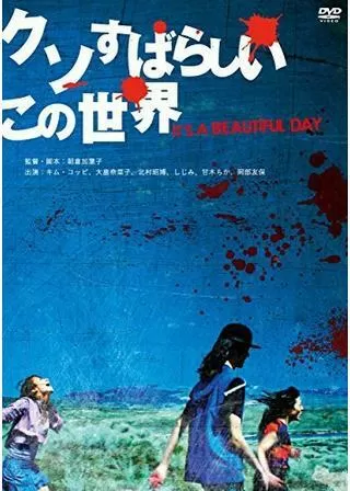 クソすばらしいこの世界のポスター