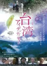 台湾アイデンティティーのポスター