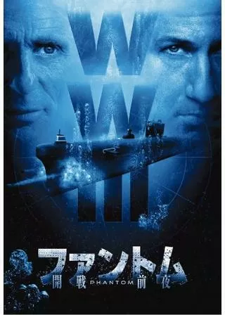 ファントム 開戦前夜のポスター