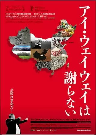 アイ・ウェイウェイは謝らないのポスター