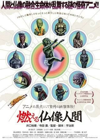 燃える仏像人間のポスター