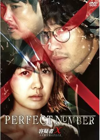 容疑者X 天才数学者のアリバイのポスター