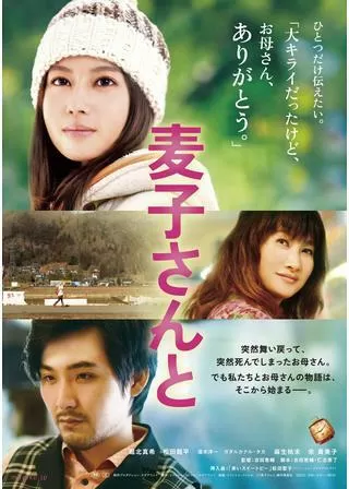 麦子さんとのポスター