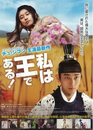 私は王である！のポスター