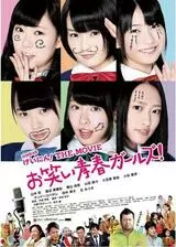 NMB48 げいにん！ THE MOVIE お笑い青春ガールズ！のポスター