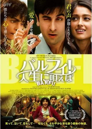 バルフィ!人生に唄えばのポスター