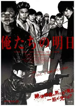 俺たちの明日のポスター