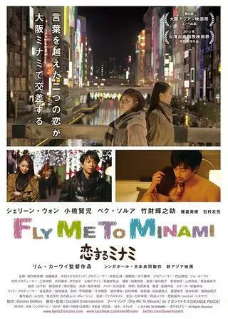 Fly Me to Minami~恋するミナミのポスター