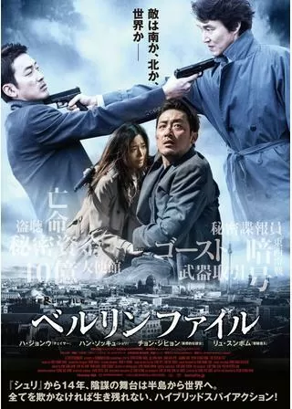 ベルリンファイルのポスター