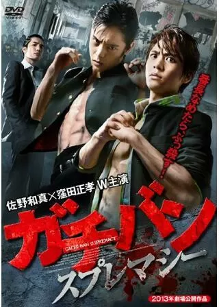 ガチバン スプレマシーのポスター