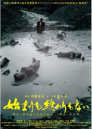 始まりも終わりもないのポスター