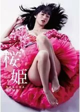 桜姫のポスター