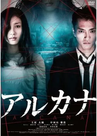 アルカナのポスター