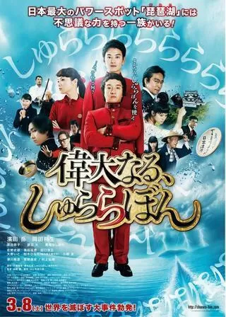 偉大なる、しゅららぼんのポスター