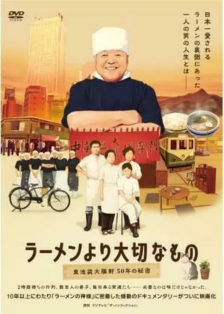 ラーメンより大切なもの～東池袋大勝軒50年の秘密～のポスター