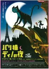 パリ猫ディノの夜のポスター