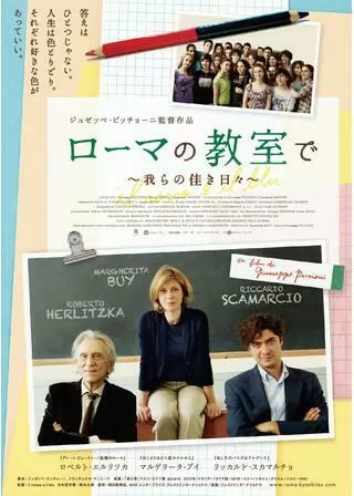 ローマの教室で 我らの佳き日々のポスター