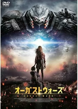 オーガストウォーズのポスター