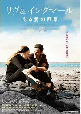 リヴ&イングマール ある愛の風景のポスター