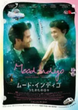 ムード・インディゴ うたかたの日々のポスター