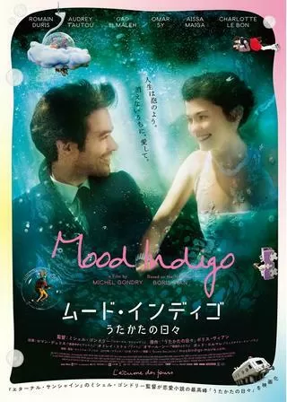 ムード・インディゴ うたかたの日々のポスター