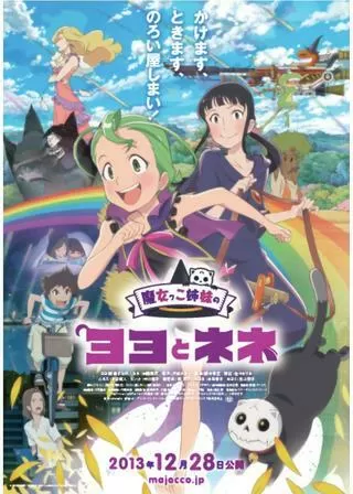 魔女っこ姉妹のヨヨとネネのポスター