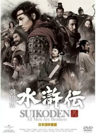 劇場版 水滸伝のポスター